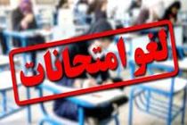 لغو تمام امتحانات دانشگاه آزاد اسلامی