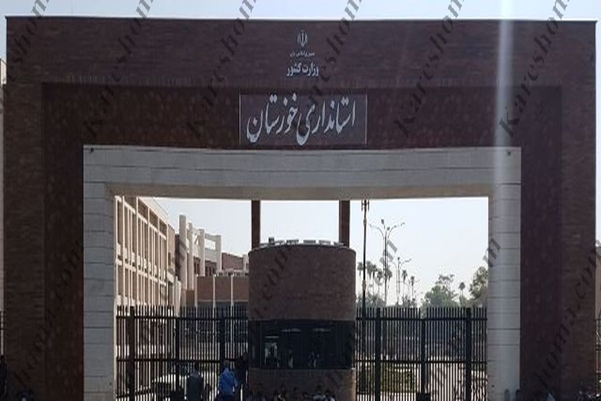 استانداری خوزستان