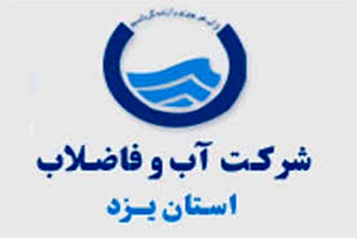 آب و فاضلاب یزد
