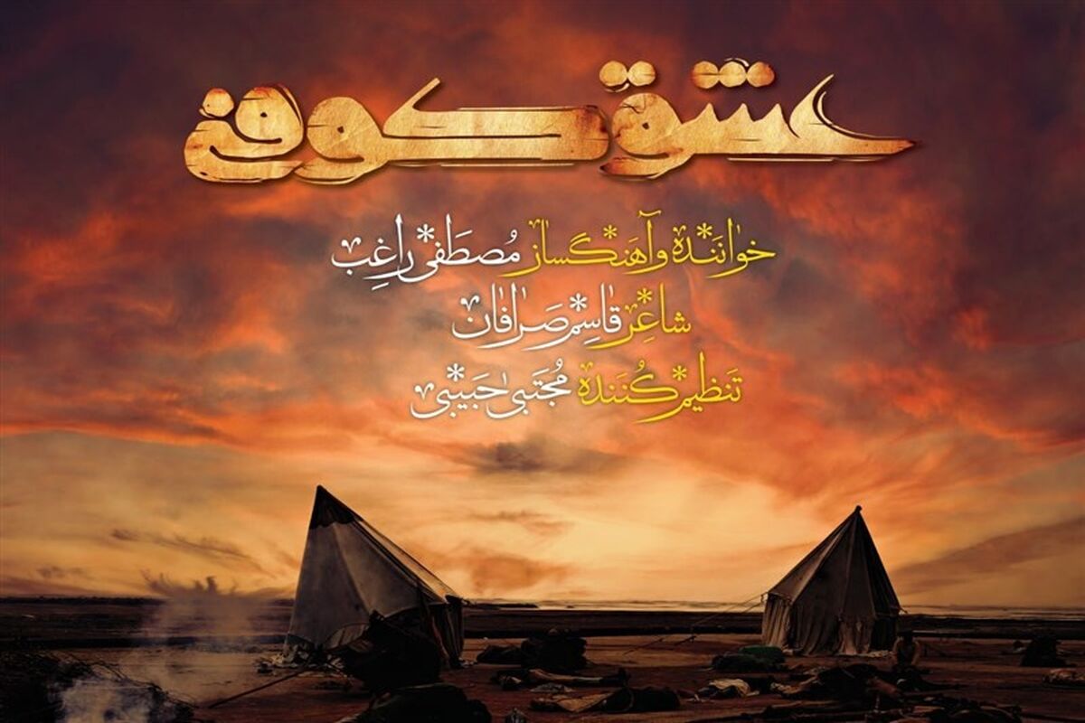 عشق کوفی