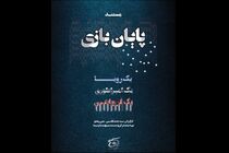 پخش مستند پایان بازی از شبکه پنج سیما