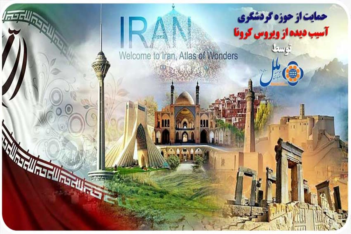 حمایت ازحوزه گردشگری آسیب دیده از ویروس کرونا توسط ملل