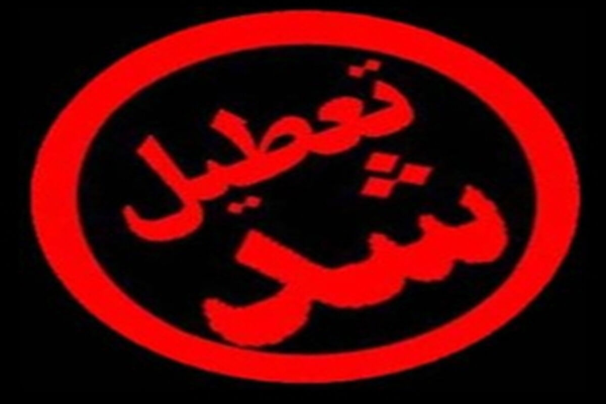 اصفهان- تعطیلی کارگاه غیر مجاز