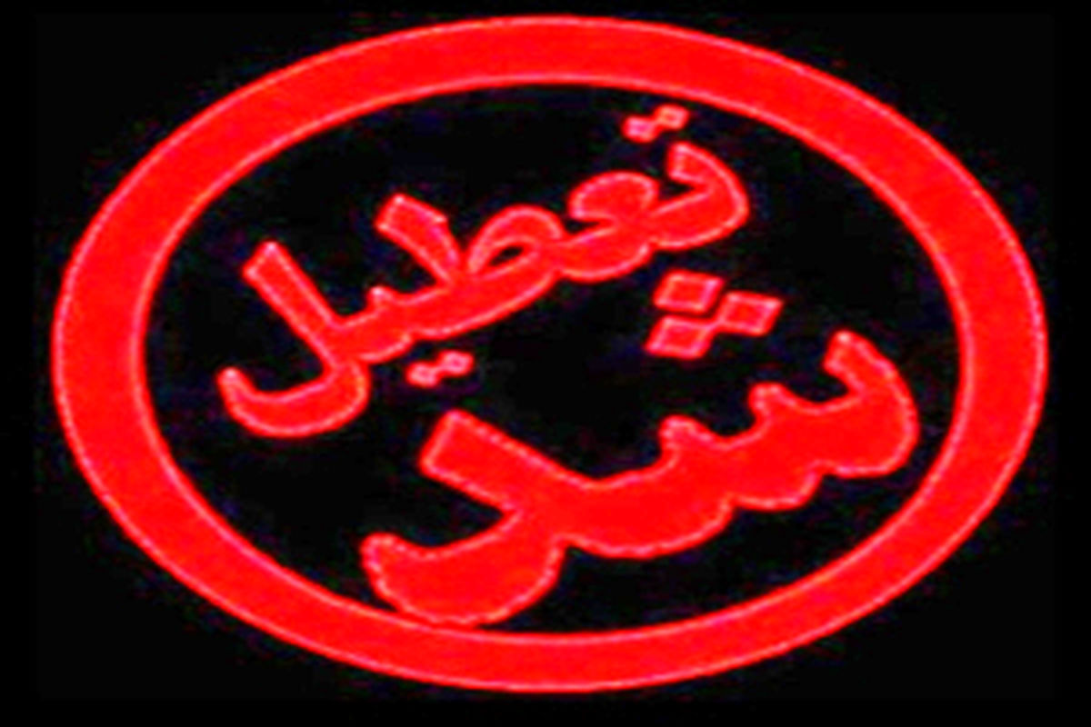 اصفهان- تعطیلی کارگاه غیر مجاز