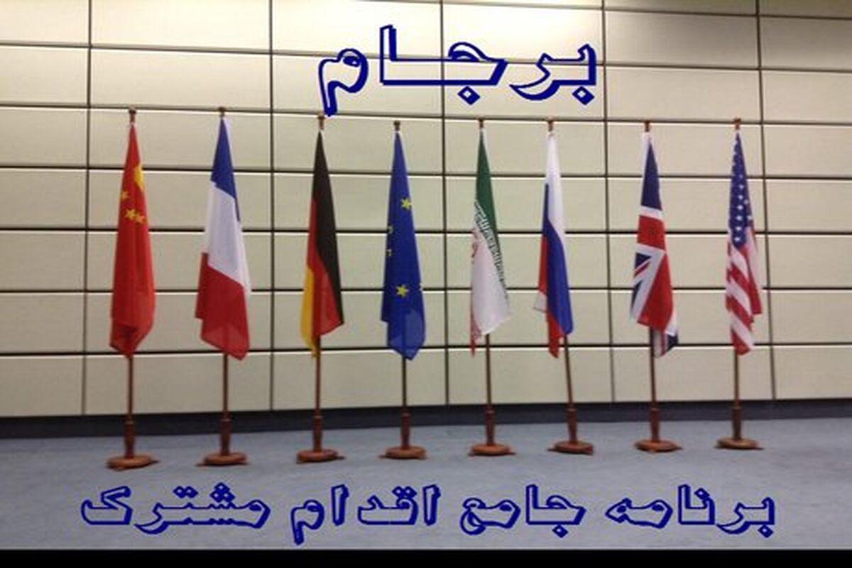 برجام