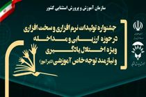 درخشش مربیان ایلامی در جشنواره ملی تولیدات نرم‌افزاری