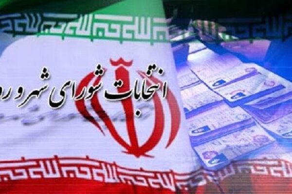 ۴۹۲۰ داوطلب برای انتخابات شورای شهر تهران تایید صلاحیت شدند