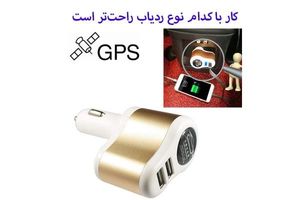 چگونه با ردیاب کار کنیم؟ آموزش ساده کار با جی پی اس برای حفظ امنیت