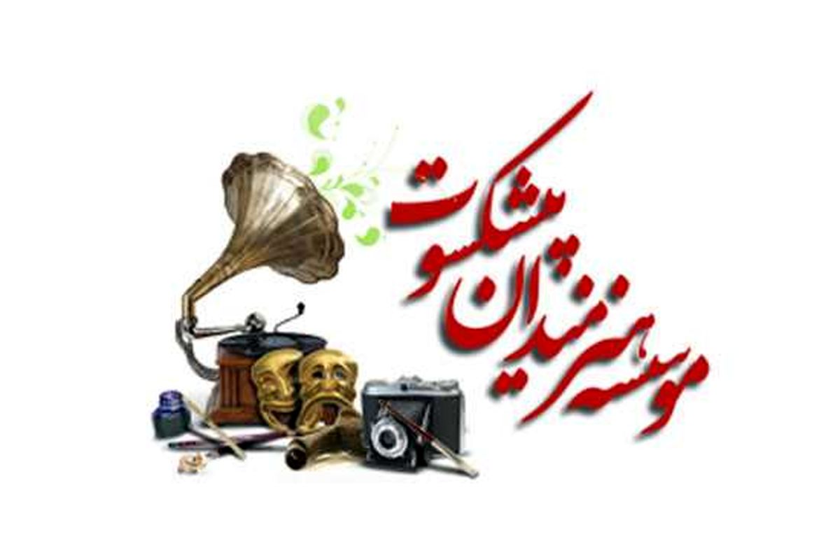 موسسه هنرمندان پیشکسوت