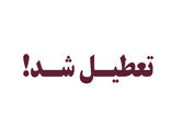ادارات دهلران طی چهارشنبه تعطیل اعلام شد؛ تعجیل ۲ ساعته در سایر شهرها