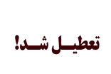 تعطیلی ۴ داروخانه و یک واحد تولیدی موادغذایی متخلف در شیراز