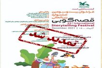 فراخوان جشنواره بین‌المللی قصه‌ گویی کانون تا پایان خرداد ماه تمدید شد