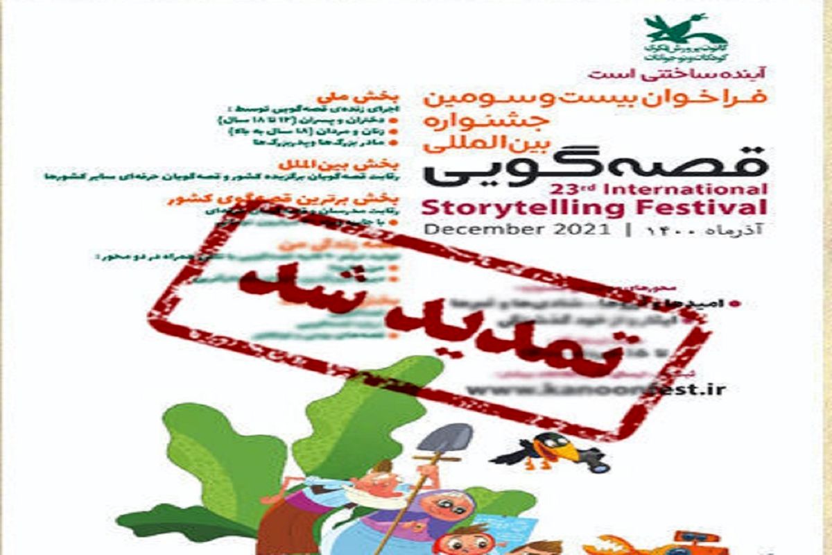 جشنواره بین‌المللی قصه‌گویی