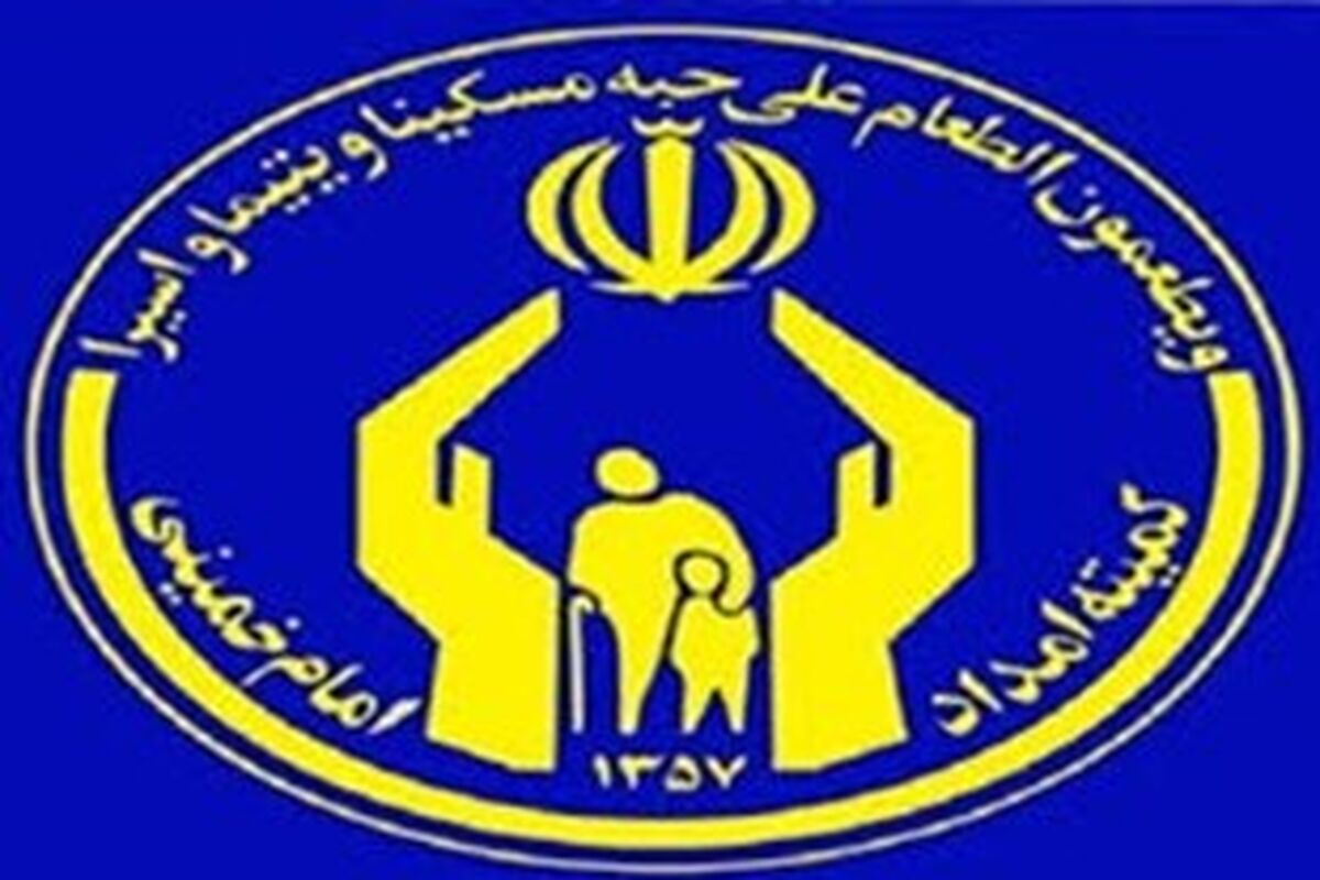 کمیته امداد