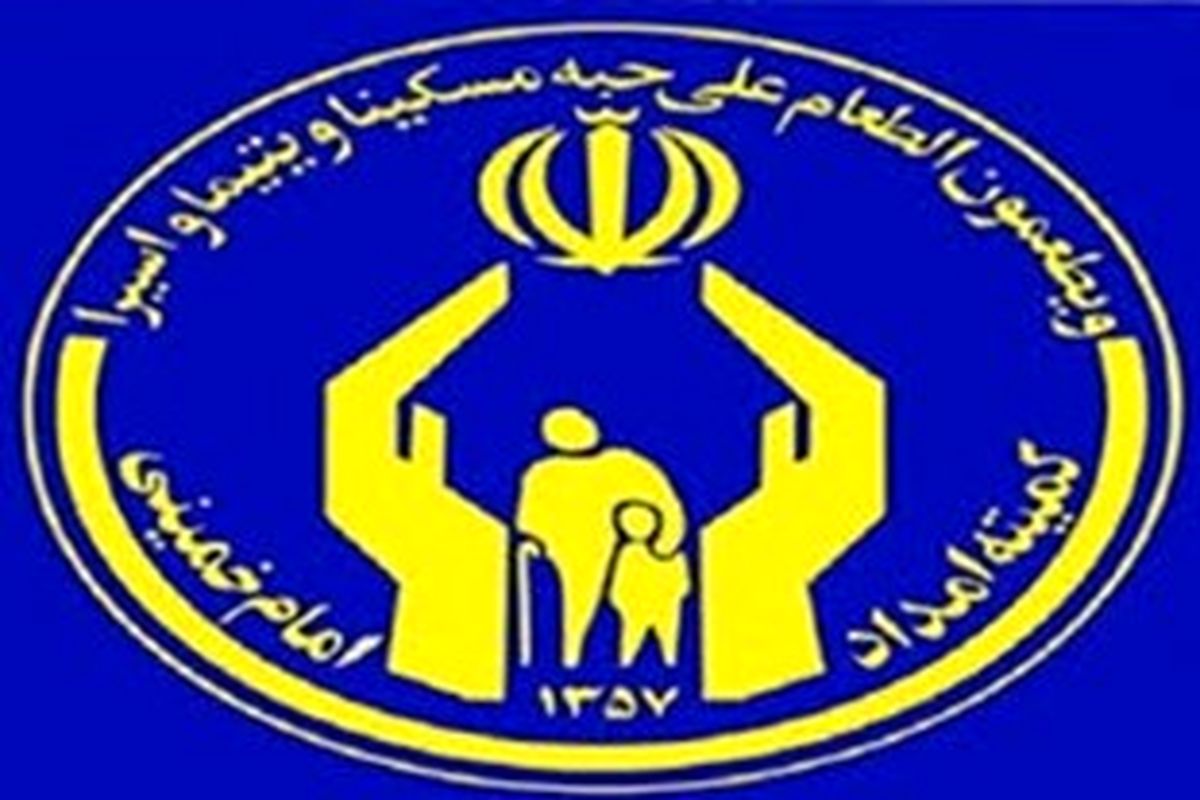 کمیته امداد