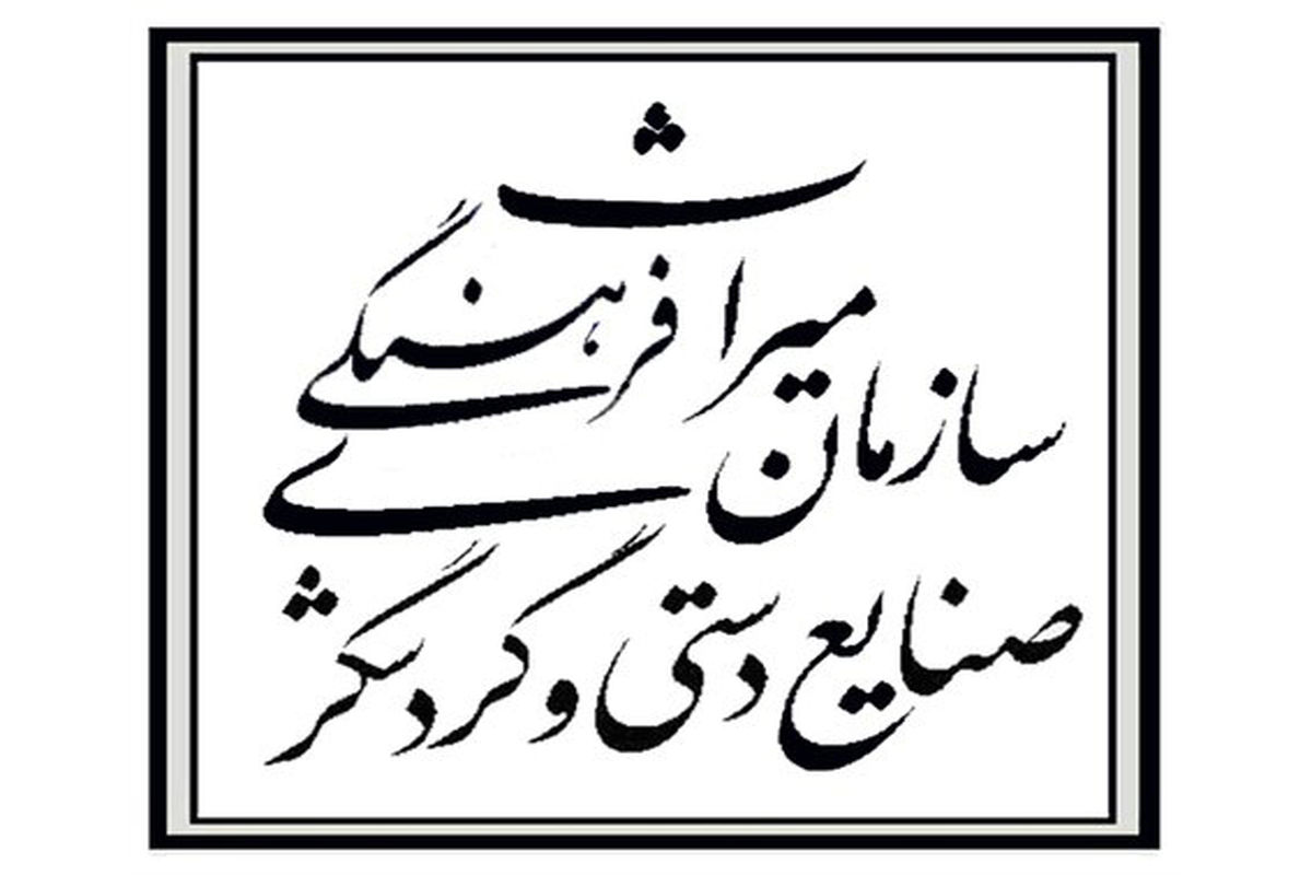 سازمان میراث فرهنگی