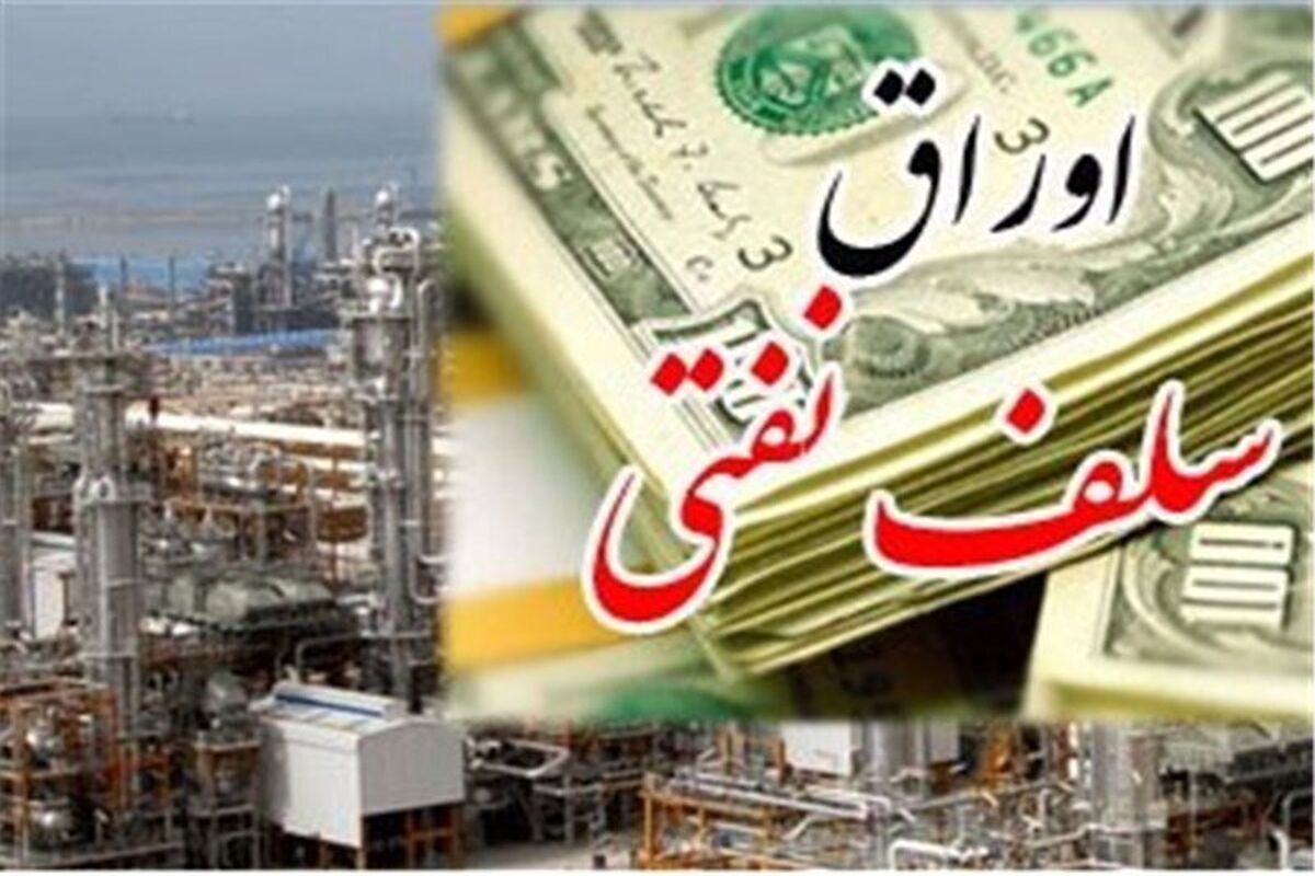 اوراق سلف نفتی