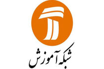 برنامه درسی شبکه آموزش در پنج شنبه ۲۱ فروردین ۹۹ اعلام شد