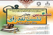 ششمین نشست نقد رأی در استان یزد برگزار می شود