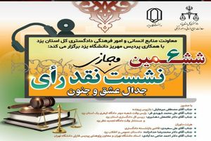 ششمین نشست نقد رأی در استان یزد برگزار می شود