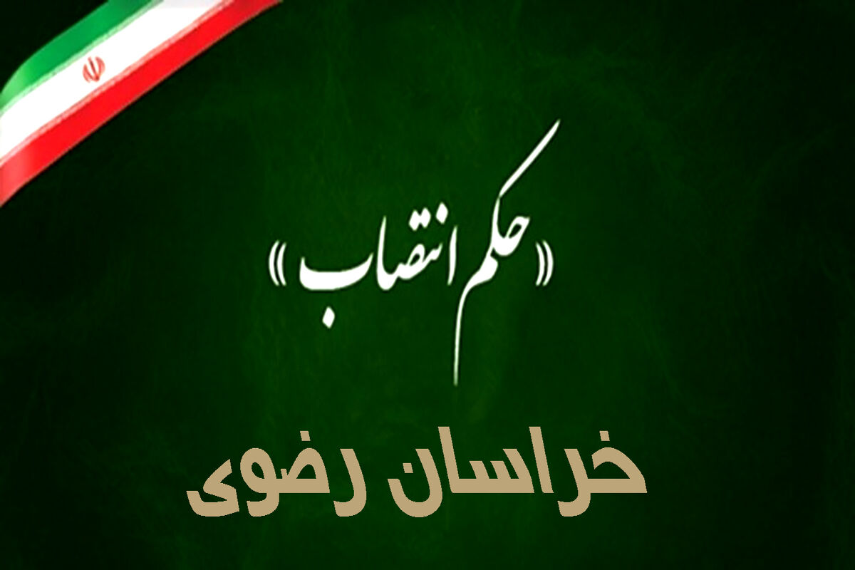  انتصاب  بنیاد شهید  خراسان رضوی
