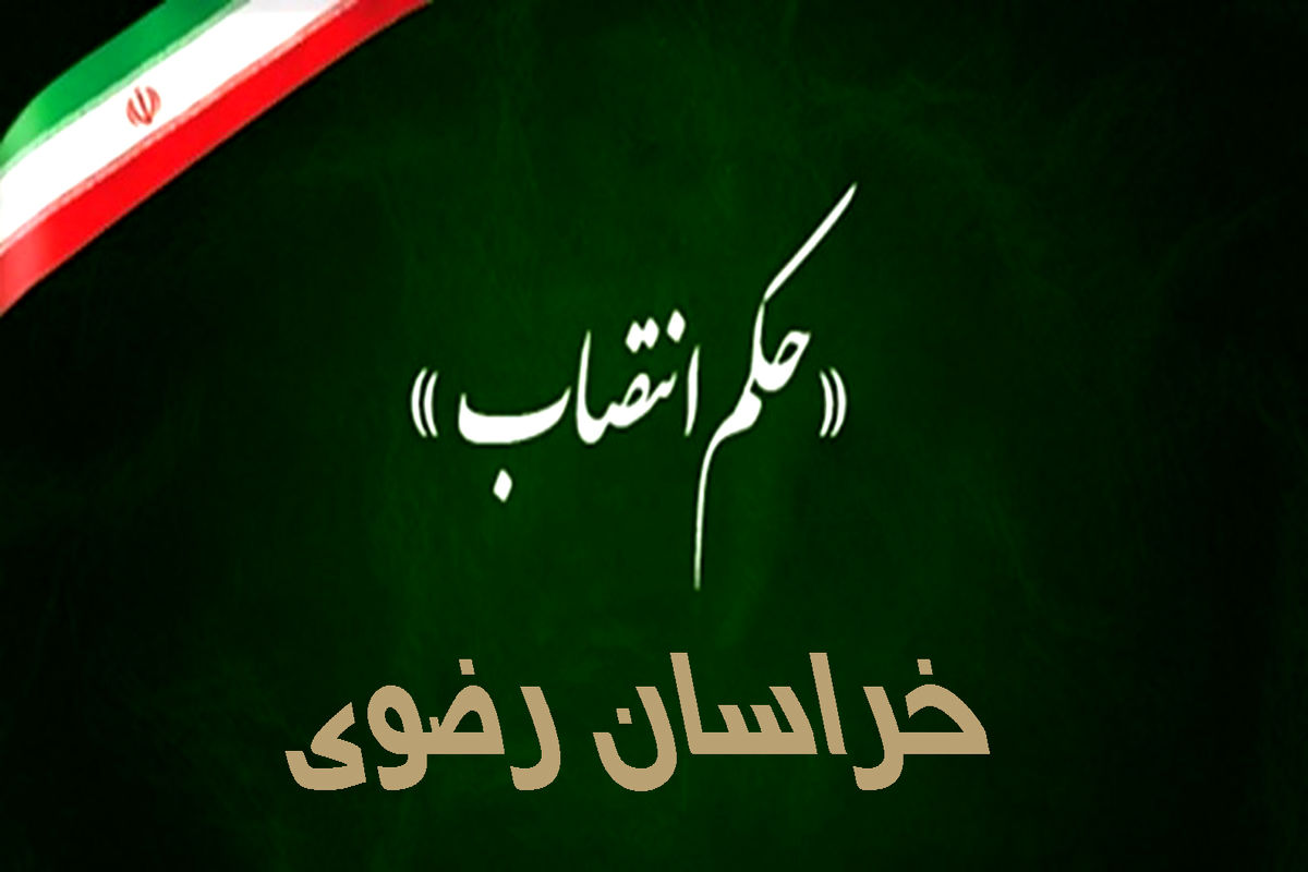  انتصاب  بنیاد شهید  خراسان رضوی