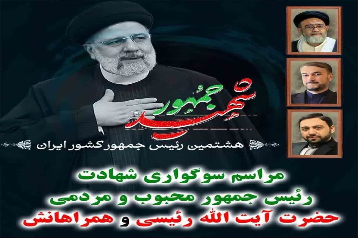 شهادت آیت الله رئیسی 