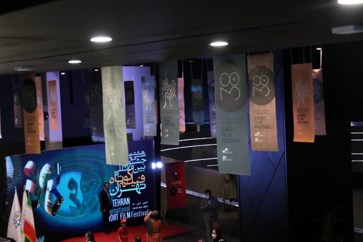 سی و هشتمین جشنواره بین‌المللی فیلم کوتاه تهران