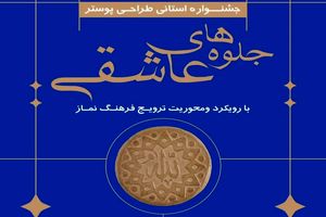 برگزاری جشنواره طراحی پوستر نماز در مشهد