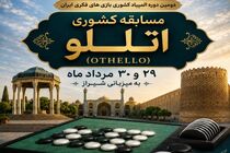 شیراز، میزبان نخستین رویداد دومین المپیاد کشوری بازی‌های فکری ایران شد