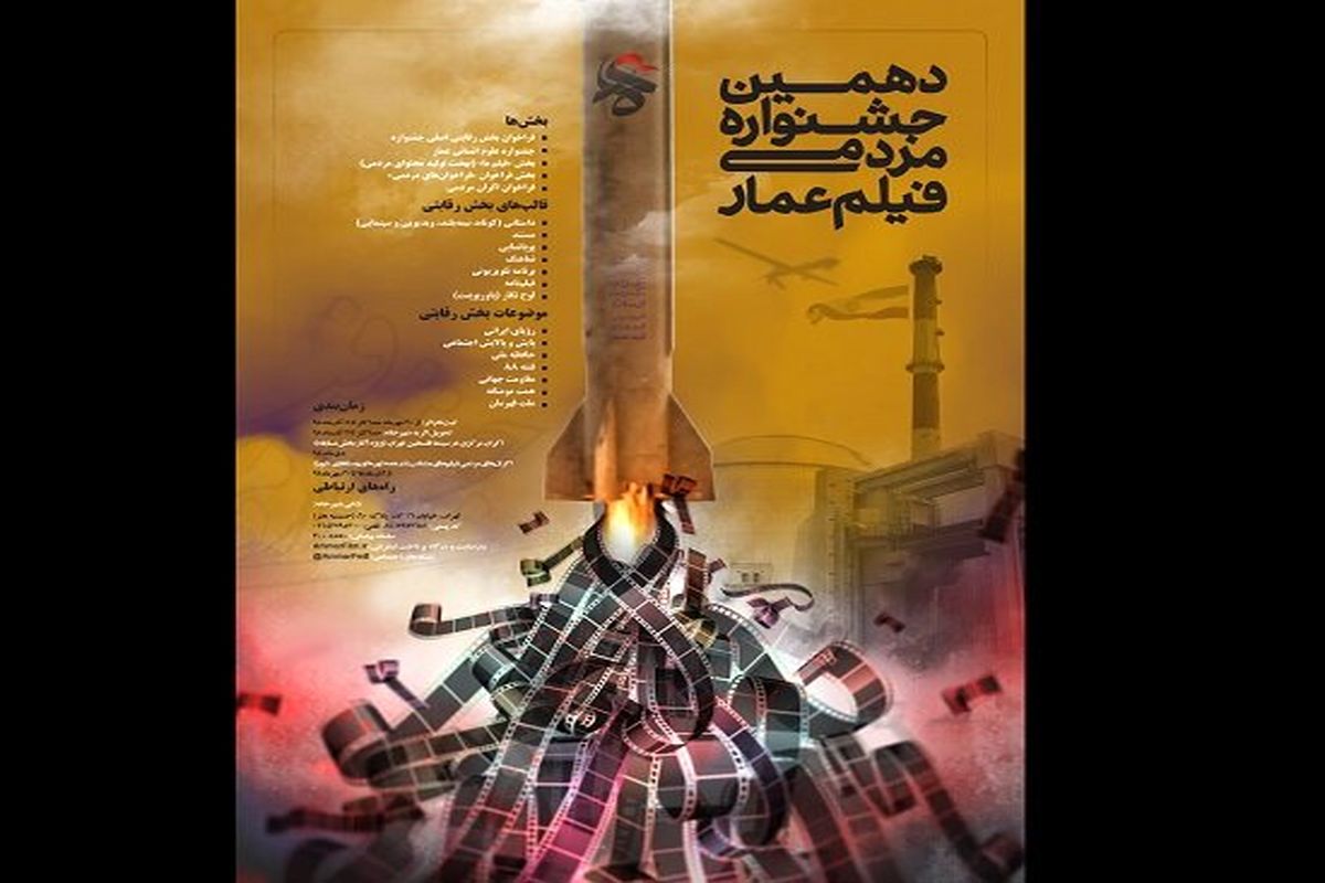 فراخوان دهمین دوره جشنواره مردمی فیلم عمار