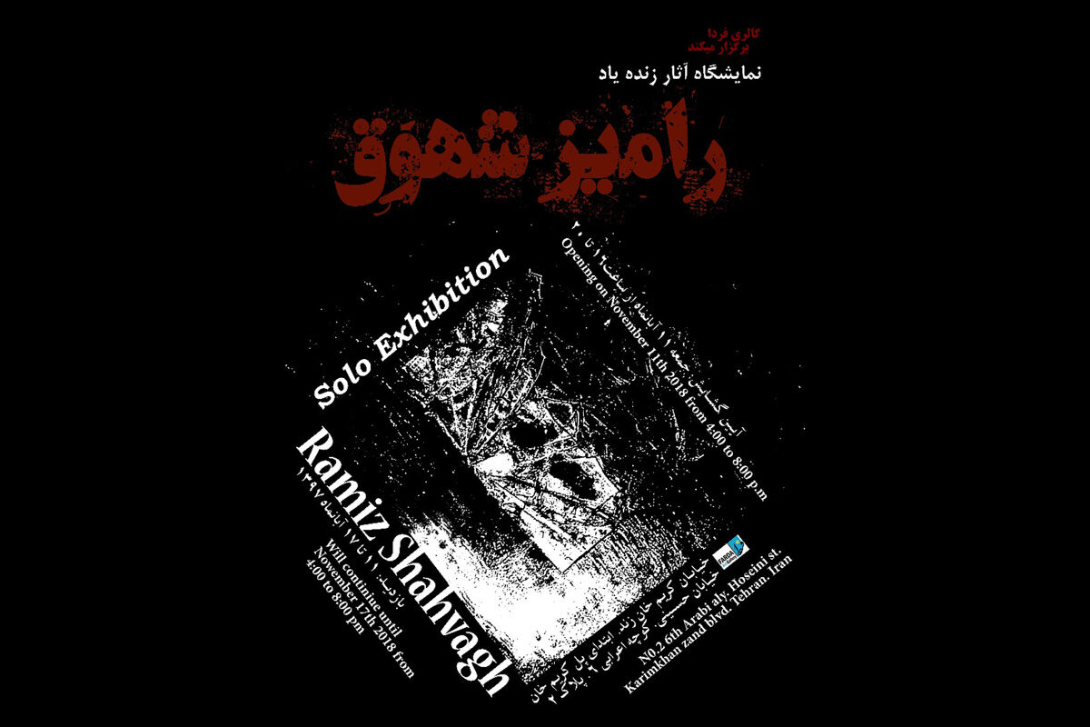 رامیز شهوق