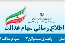مشمولان سهام عدالت که شماره شبای آنها تائید شده پیامک دریافت نمی‌کنند