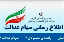مشمولان سهام عدالت که شماره شبای آنها تائید شده پیامک دریافت نمی‌کنند