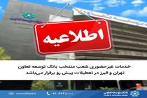 خدمات غیر حضوری شعب منتخب بانک توسعه تعاون تهران و البرز در تعطیلات پیش رو برقرار می‌باشد