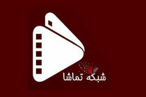 لیست سریال‌های شبکه تماشا در نوروز ۱۴۰۰ اعلام شد