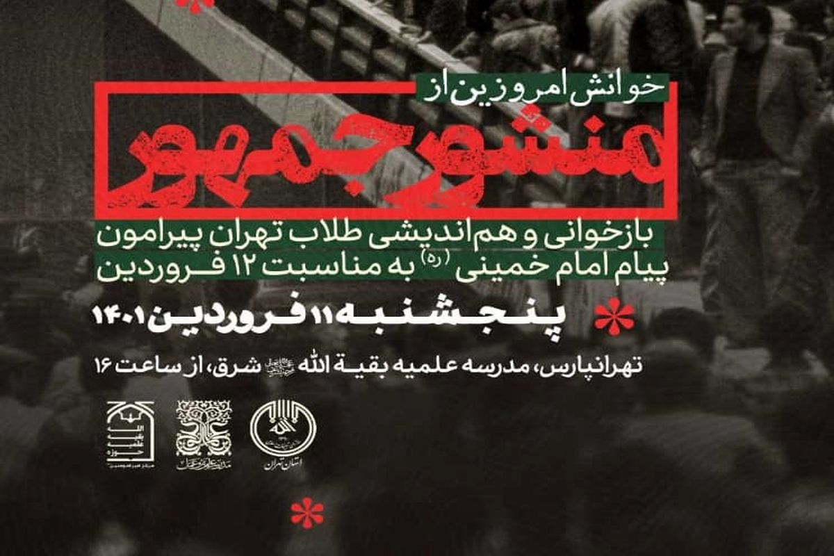 نشست تخصصی خوانش امروزین از منشور جمهور