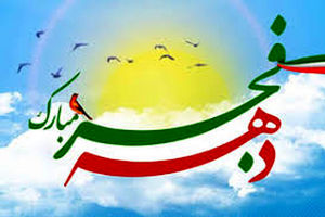 برنامه‌های مسجد مقدس جمکران در دهه فجر