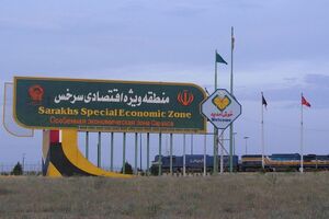 تسهیل مسیر تعاملات اقتصادی ایران با ایجاد مناطق آزاد تجاری مشترک با کشورهای افغانستان و ترکمنستان