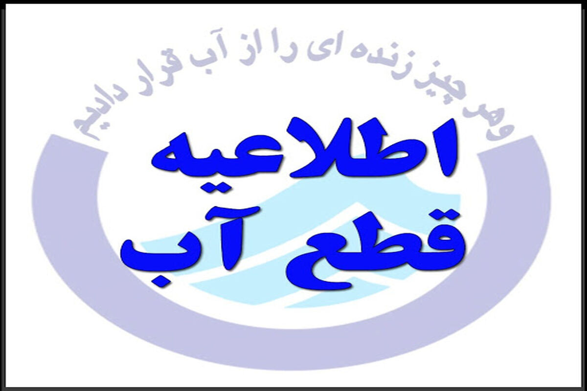 قطعی آب