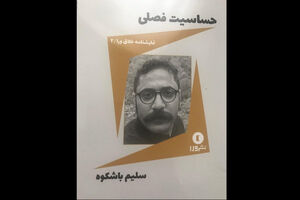 نمایشنامه حساسیت فصلی وارد بازار کتاب شد