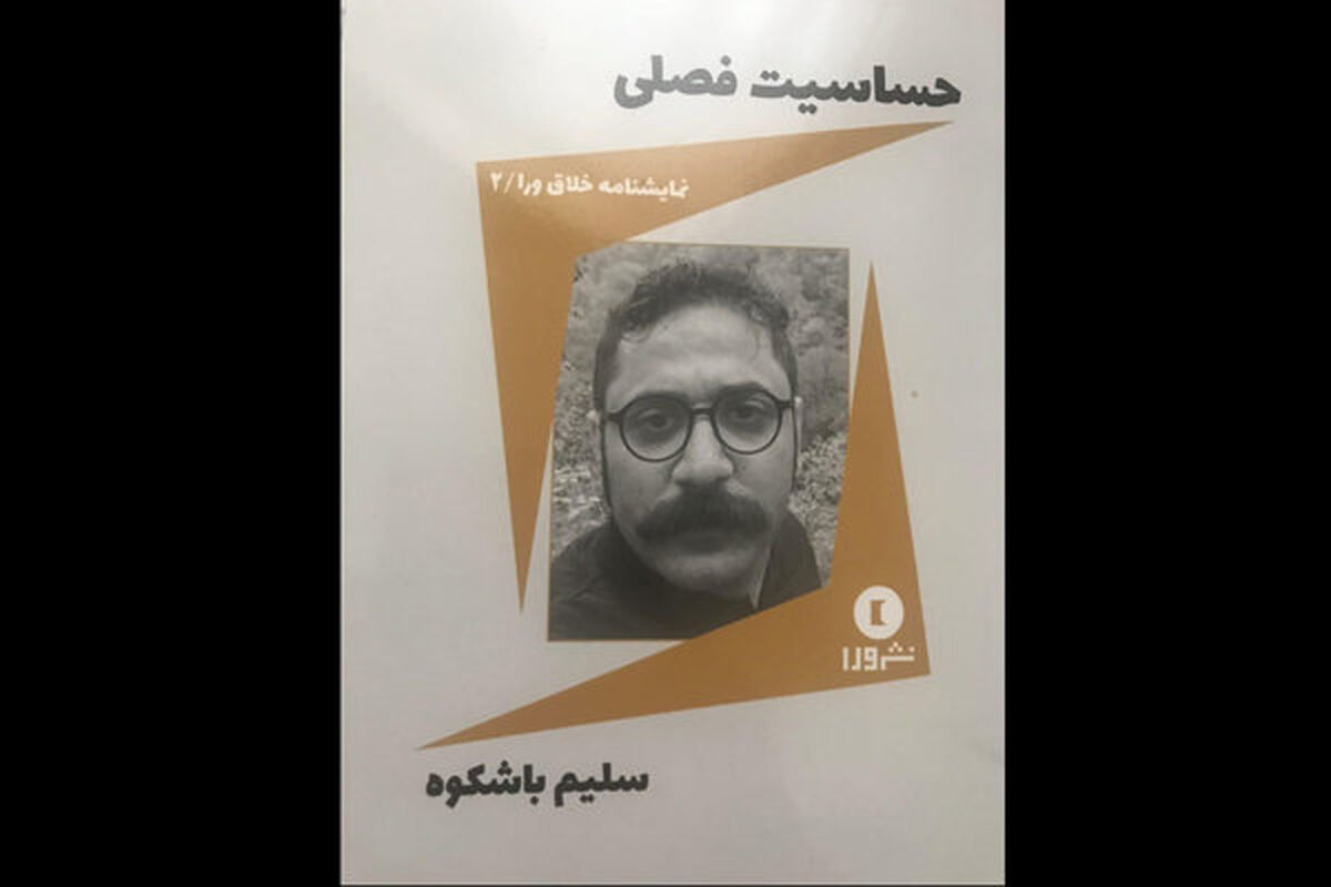 نمایشنامه حساسیت فصلی