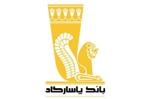 رونق تولید با بسته‌ حمایتی بانک پاسارگاد