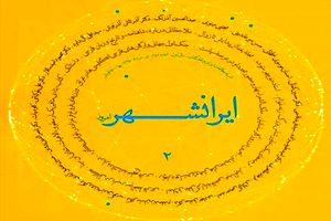 دومین شماره ماهنامه «ایرانشهر امروز» منتشر شد