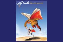 نخستین جشنواره قصه‌گویی نهاد کتابخانه های عمومی کشور