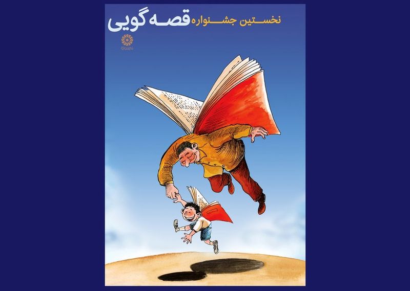 نخستین جشنواره قصهگویی نهاد کتابخانه های عمومی کشور