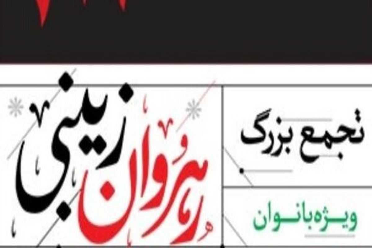 تجمع بزرگ رهروان زینبی