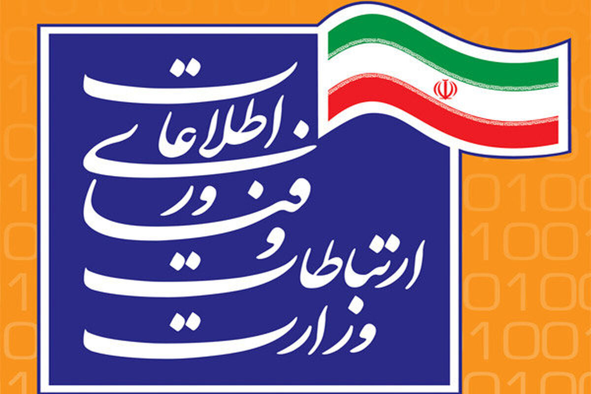 وزارت ارتباطات و فناوری اطلاعات
