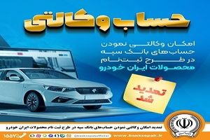 امکان وکالتی نمودن حساب‌های بانک سپه در طرح ثبت‌نام محصولات ایران‌خودرو فراهم شد