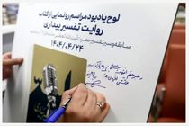 رونمایی کتاب روایت تفسیر بیداری؛ بازخوانی تفسیرهای انقلابی مقام معظم رهبری در مشهد